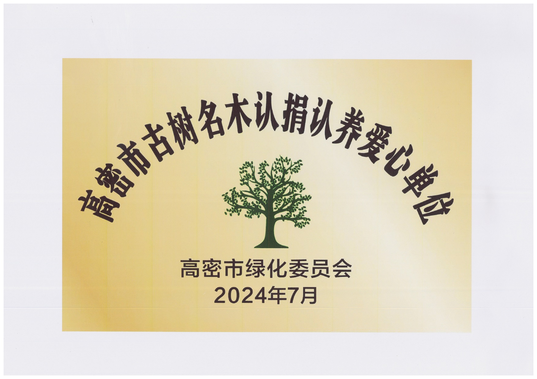 圖1：2024年7月，豪邁集團(tuán)捐贈(zèng)10萬(wàn)元，用于古樹(shù)名木復(fù)壯、養(yǎng)護(hù)項(xiàng)目，獲得“高密市古樹(shù)名木認(rèn)捐認(rèn)養(yǎng)愛(ài)心單位”。.jpg